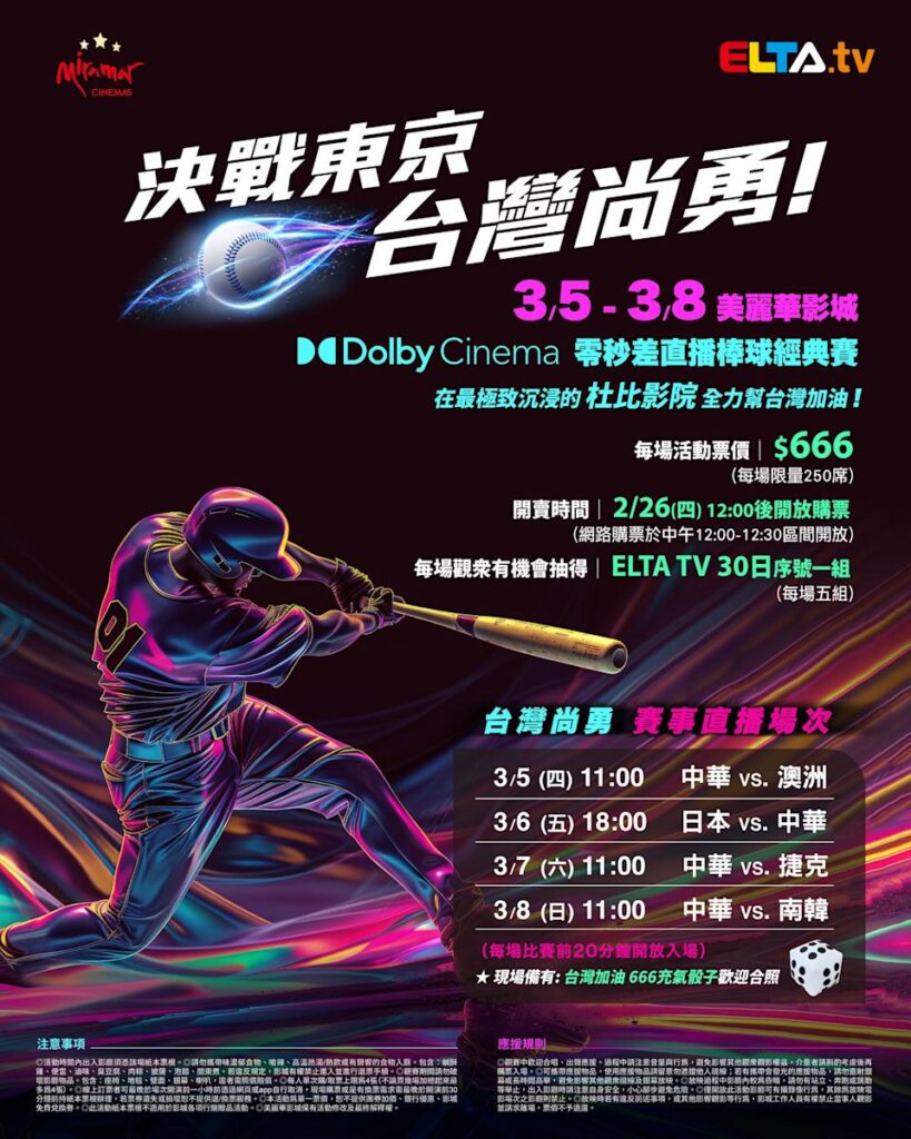 2026 WBC 经典赛美丽华影城杜比影厅零时差直播宣传海报，完整收录中华队东京 4 场预赛赛程、666 元门票票价、限量 250 席与 2 月 26 日开卖等售票资讯。